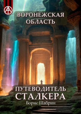 . Воронежская область. Путеводитель сталкера