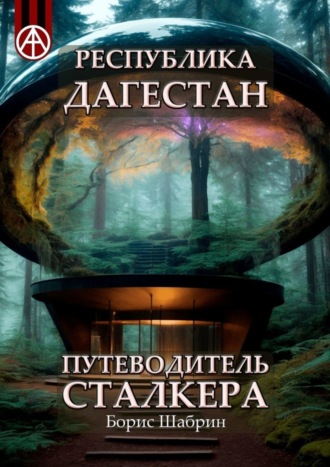 . Республика Дагестан. Путеводитель сталкера