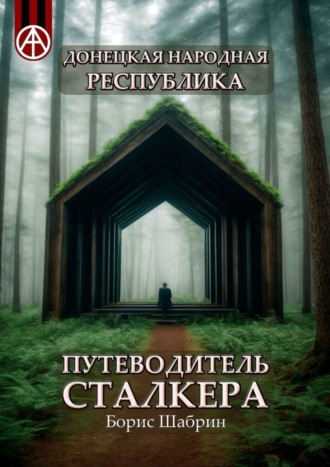 . Донецкая Народная Республика. Путеводитель сталкера