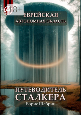 . Еврейская автономная область. Путеводитель сталкера