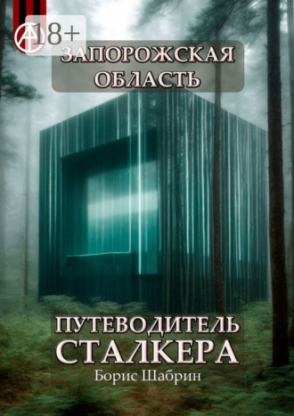 . Запорожская область. Путеводитель сталкера
