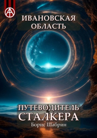 . Ивановская область. Путеводитель сталкера