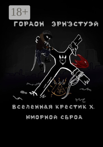 Гордон Эрн'Эстуэй. Вселенная Крестик Х. Юморной сброд