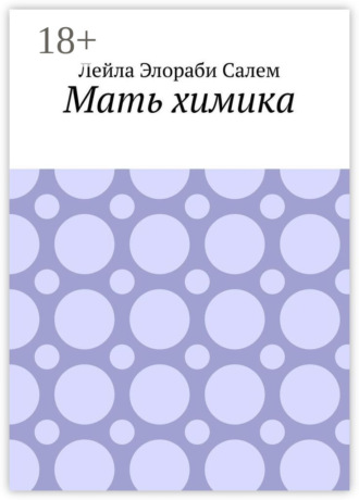 . Мать химика