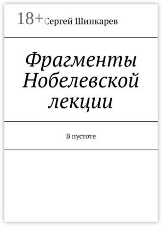 . Фрагменты Нобелевской лекции. В пустоте