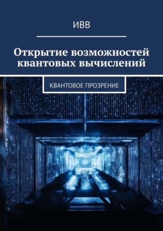 . Открытие возможностей квантовых вычислений. Квантовое прозрение