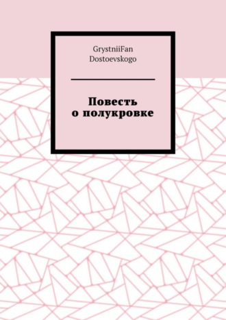 GrystniiFan Dostoevskogo. Повесть о полукровке