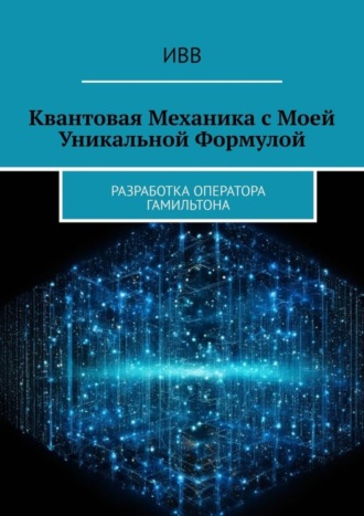 . Квантовая механика с моей уникальной формулой. Разработка оператора Гамильтона