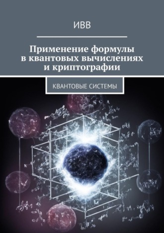 ИВВ. Применение формулы в квантовых вычислениях и криптографии. Квантовые системы
