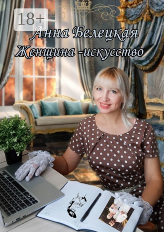 . Женщина – искусство