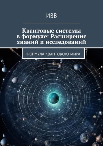 ИВВ. Квантовые системы в формуле: Расширение знаний и исследований. Формула квантового мира