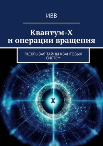 . Квантум-Х и операции вращения. Раскрывая тайны квантовых систем
