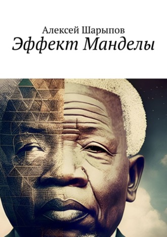 Алексей Шарыпов. Эффект Манделы