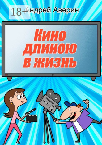 Андрей Аверин. Кино длиною в жизнь…