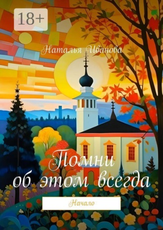 Наталья Иванова. Помни об этом всегда. Начало