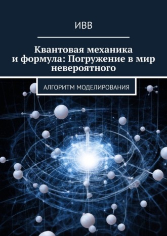 . Квантовая механика и формула: Погружение в мир невероятного. Алгоритм моделирования