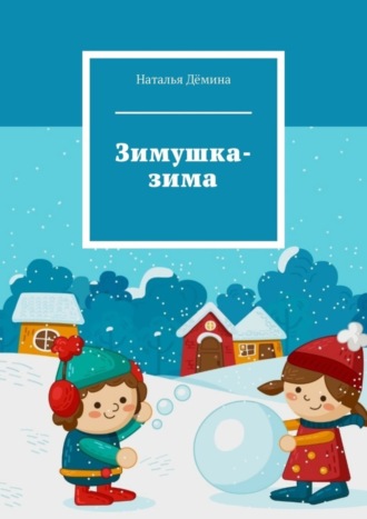 . Зимушка-зима