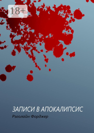 Рэголайн Форджер. Записи в апокалипсис