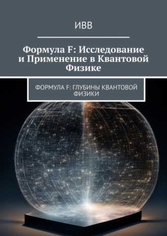 . Формула F: Исследование и применение в квантовой физике