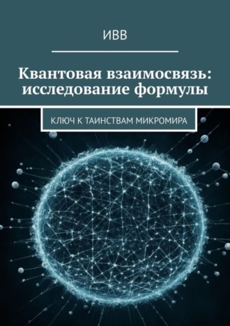 . Квантовая взаимосвязь: исследование формулы. Ключ к таинствам микромира