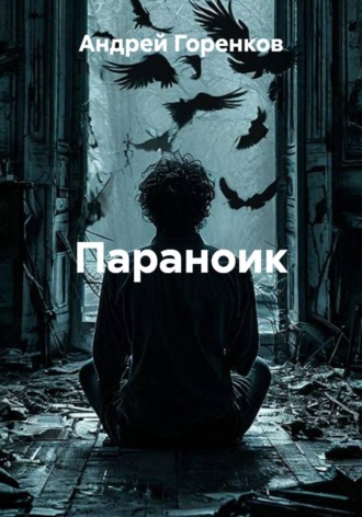 . Параноик
