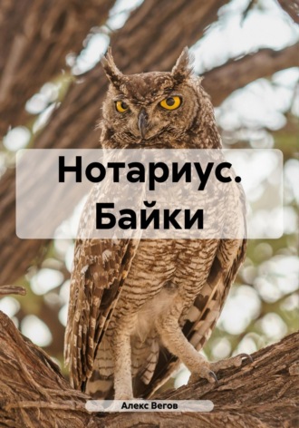 . Нотариус. Байки