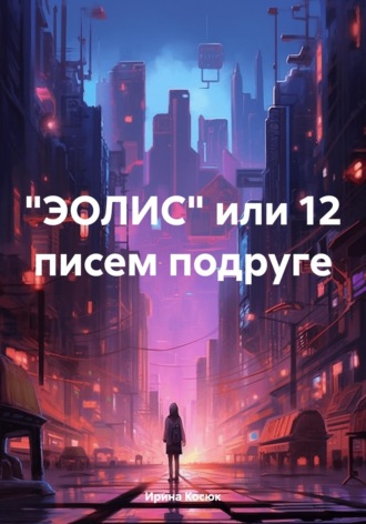 Ирина Алексеевна Косюк. 