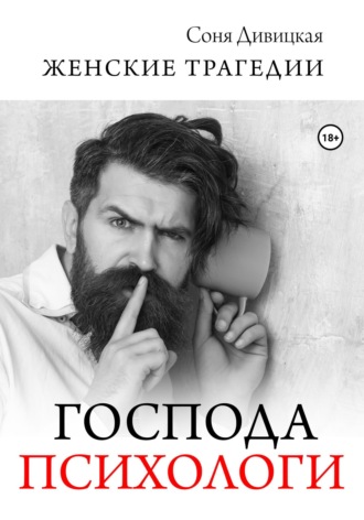 Соня Дивицкая. Господа психологи