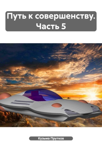 . Путь к совершенству. Часть 5