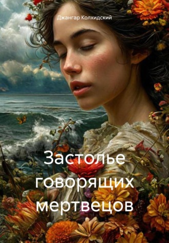 . Застолье говорящих мертвецов