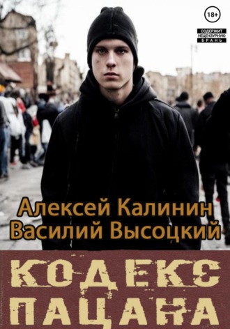 . Кодекс пацана. Назад в СССР