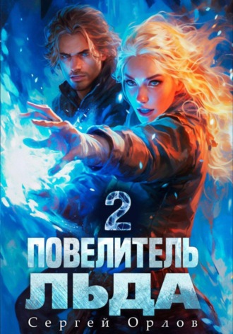 . Повелитель Льда – 2