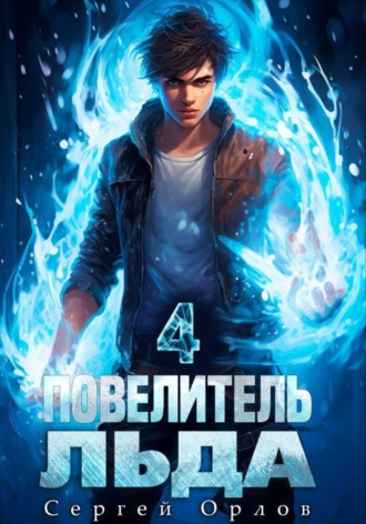 . Повелитель Льда – 4