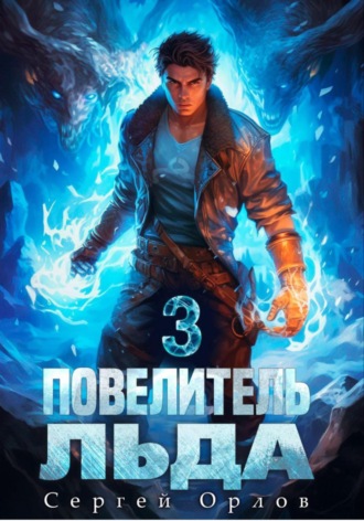 Сергей Орлов. Повелитель Льда – 3