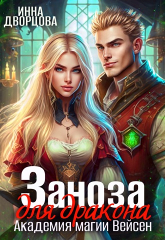 Инна Дворцова. Заноза для дракона. Академия магии Вейсен