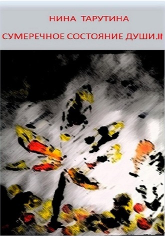 . Сумеречное состояние души. Часть II