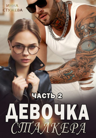 Инна Стужева. Девочка сталкера. Часть 2
