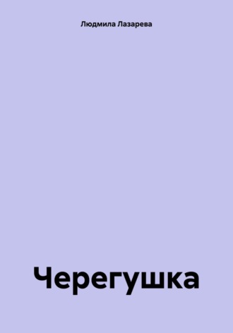 . Черегушка