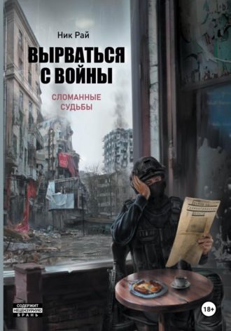 Ник Рай. Вырваться с войны. Сломанные судьбы