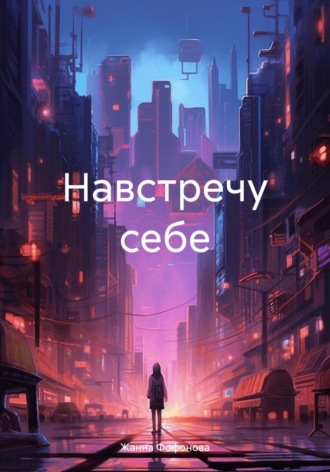 . Навстречу себе