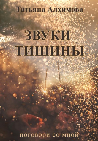Татьяна Алхимова. Звуки тишины