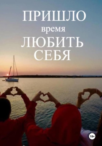 Алёна Гафурова. Терапевтическая книга по самооценке «Пришло время любить себя!»