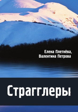 . Страгглеры