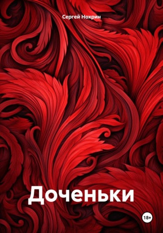 Сергей Анатольевич Нохрин. Доченьки