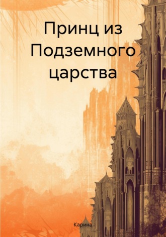 . Принц из Подземного царства