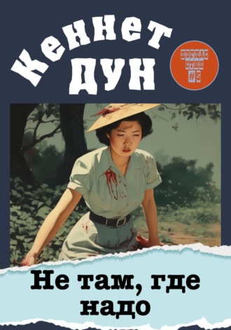 Кеннет Дун. Не там, где надо