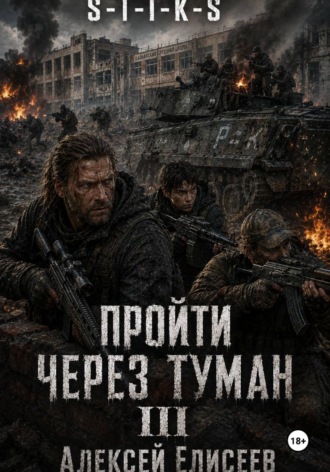 Алексей Елисеев. S-T-I-K-S. Пройти через туман III