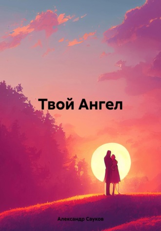 Александр Викторович Сауков. Твой Ангел