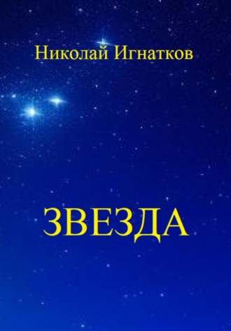 Николай Игнатков. Звезда