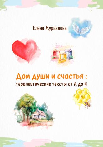 . Дом души и счастья: терапевтические тексты от А до Я